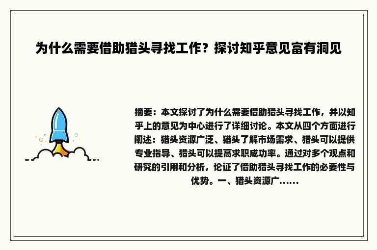 为什么需要借助猎头寻找工作？探讨知乎意见富有洞见