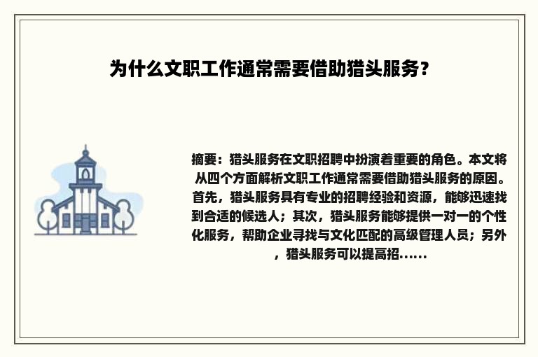 为什么文职工作通常需要借助猎头服务？