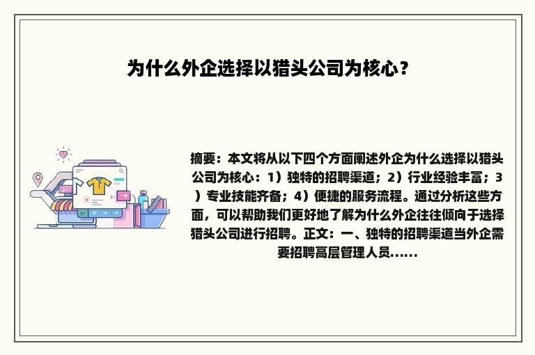 为什么外企选择以猎头公司为核心？