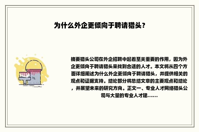为什么外企更倾向于聘请猎头？