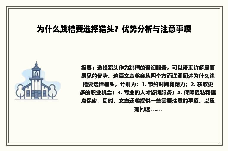 为什么跳槽要选择猎头？优势分析与注意事项