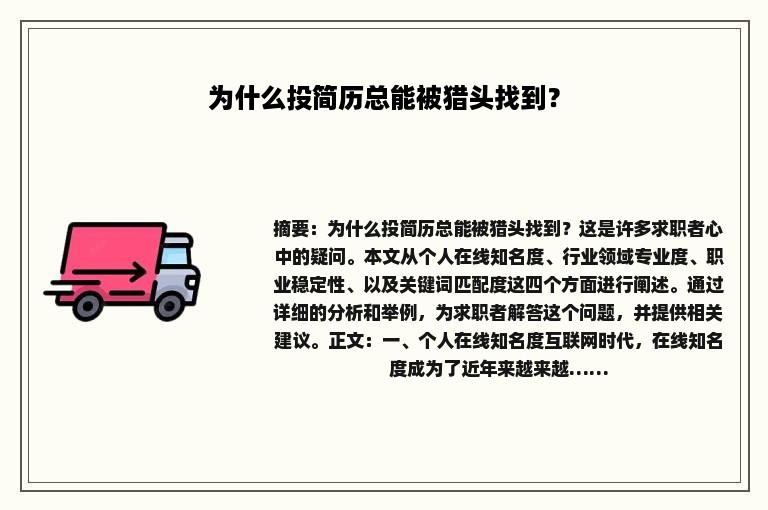为什么投简历总能被猎头找到？