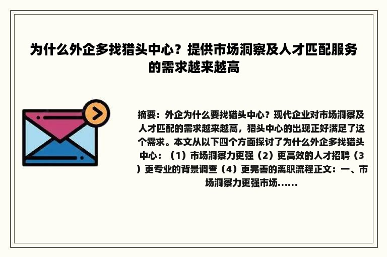 为什么外企多找猎头中心？提供市场洞察及人才匹配服务的需求越来越高