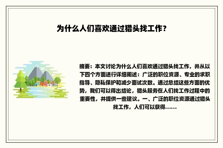 为什么人们喜欢通过猎头找工作？