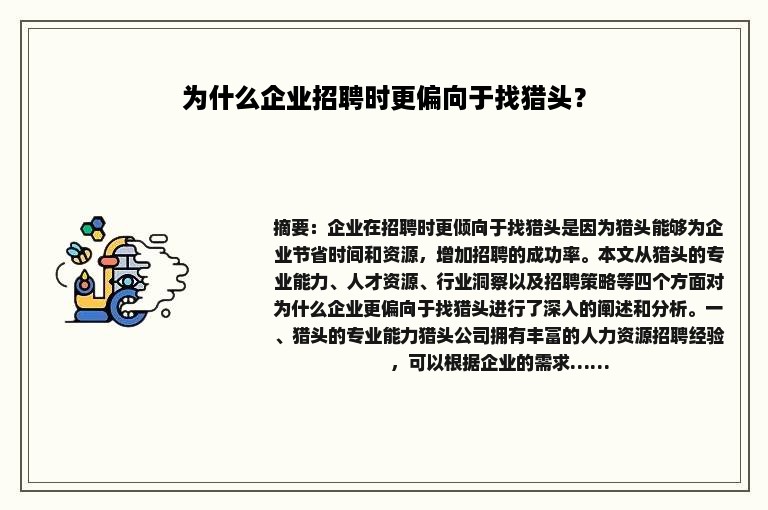 为什么企业招聘时更偏向于找猎头？