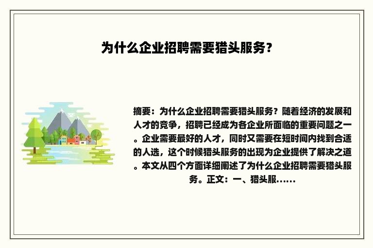 为什么企业招聘需要猎头服务？