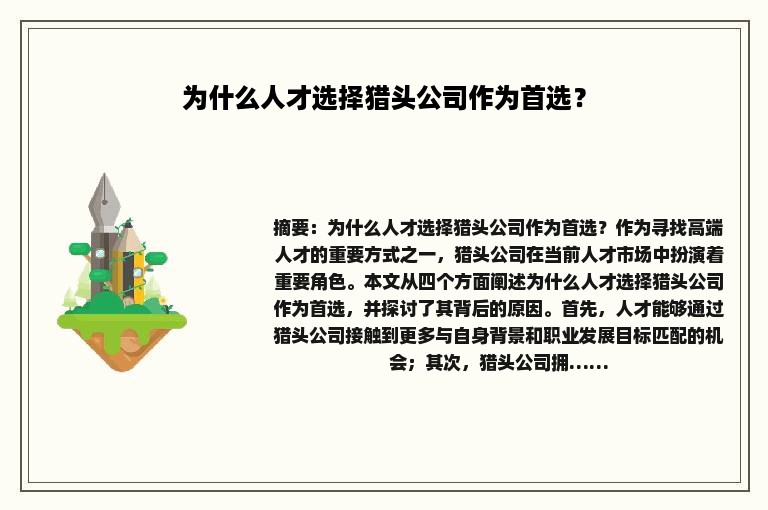 为什么人才选择猎头公司作为首选？
