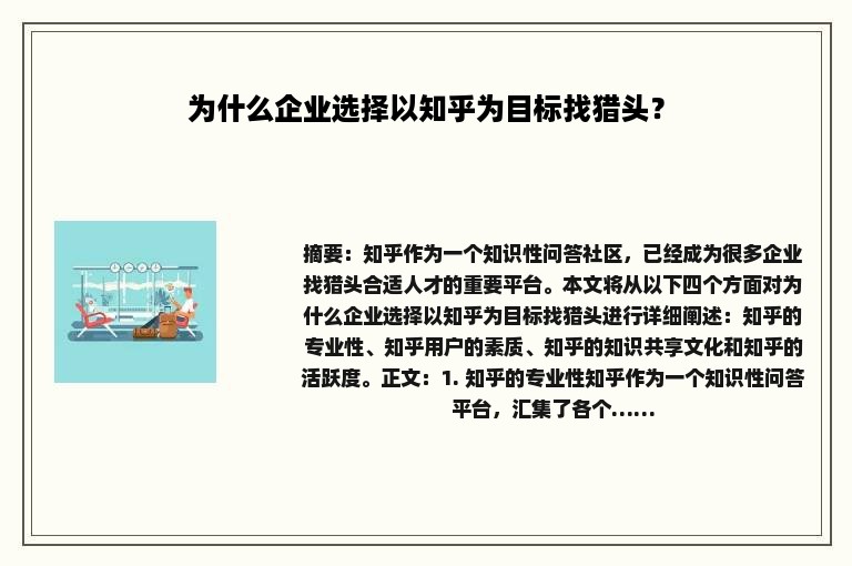 为什么企业选择以知乎为目标找猎头？