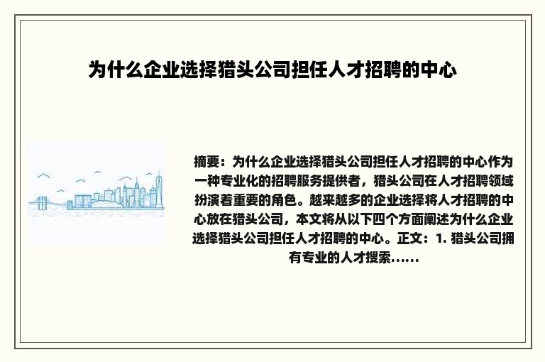 为什么企业选择猎头公司担任人才招聘的中心