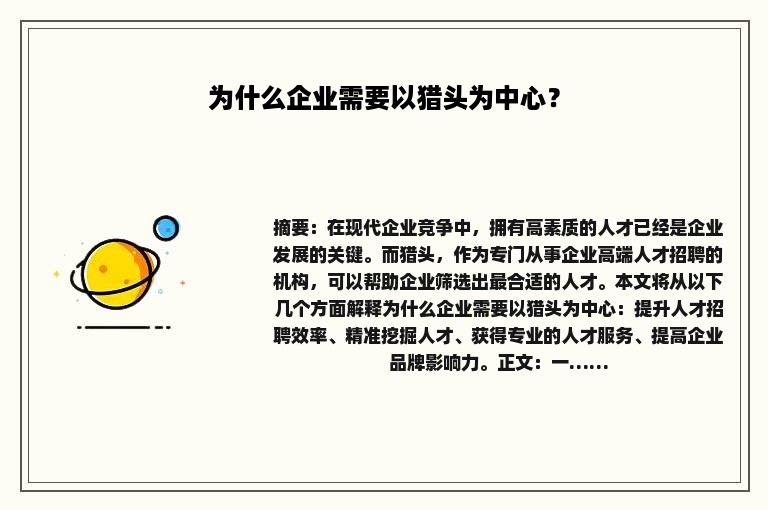 为什么企业需要以猎头为中心？