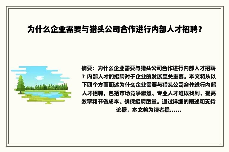 为什么企业需要与猎头公司合作进行内部人才招聘？