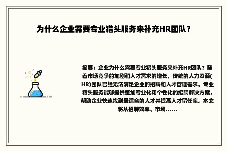 为什么企业需要专业猎头服务来补充HR团队？