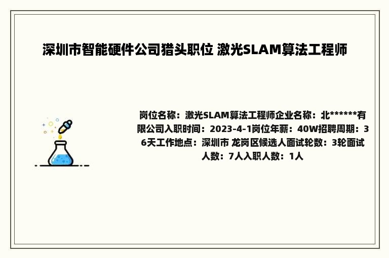 深圳市智能硬件公司猎头职位 激光SLAM算法工程师