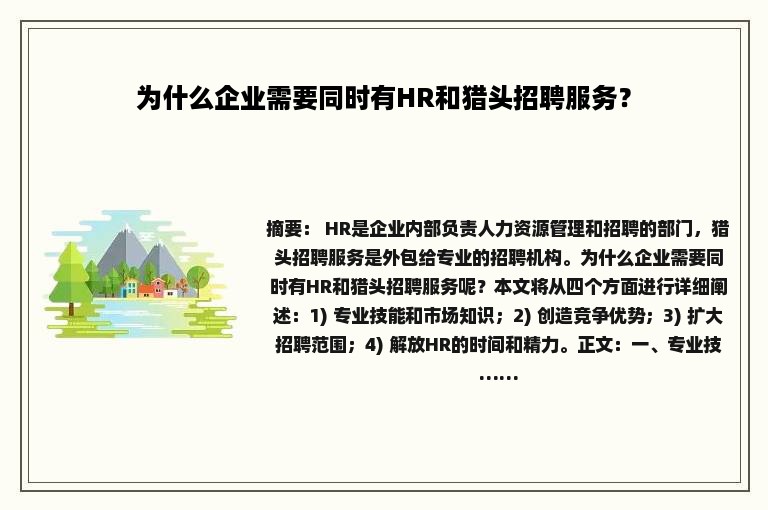 为什么企业需要同时有HR和猎头招聘服务？