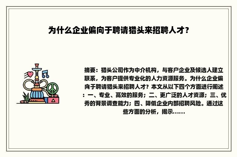 为什么企业偏向于聘请猎头来招聘人才？