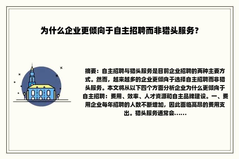 为什么企业更倾向于自主招聘而非猎头服务？