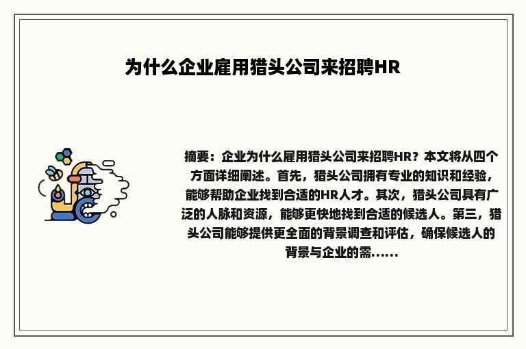 为什么企业雇用猎头公司来招聘HR