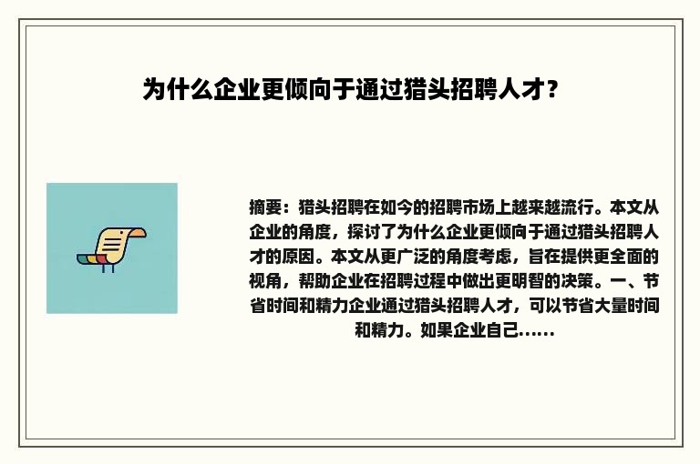 为什么企业更倾向于通过猎头招聘人才？