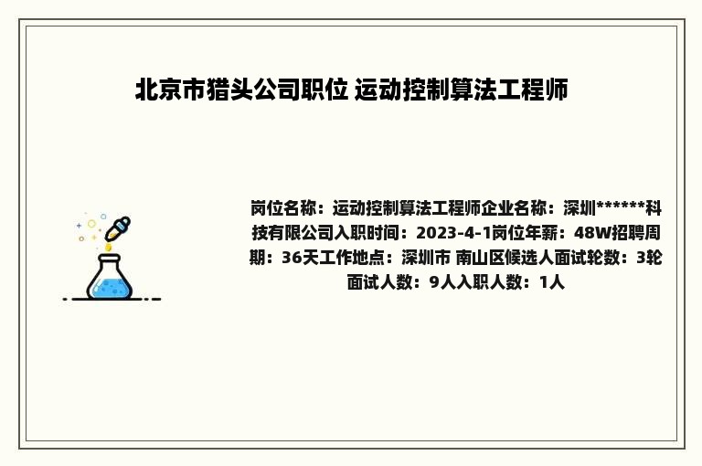 北京市猎头公司职位 运动控制算法工程师