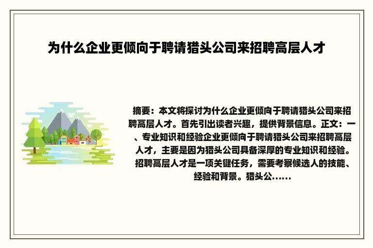 为什么企业更倾向于聘请猎头公司来招聘高层人才