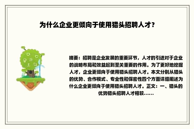为什么企业更倾向于使用猎头招聘人才？