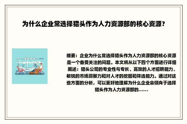 为什么企业常选择猎头作为人力资源部的核心资源？