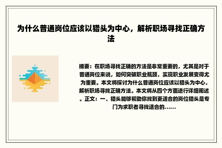 为什么普通岗位应该以猎头为中心，解析职场寻找正确方法