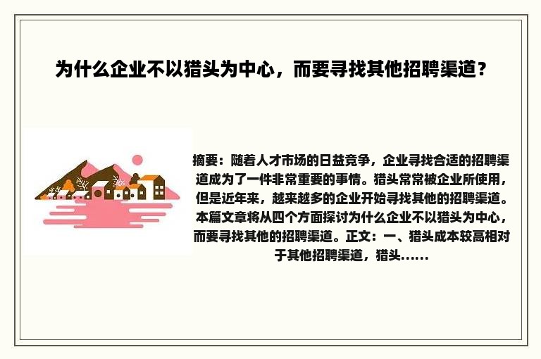 为什么企业不以猎头为中心，而要寻找其他招聘渠道？