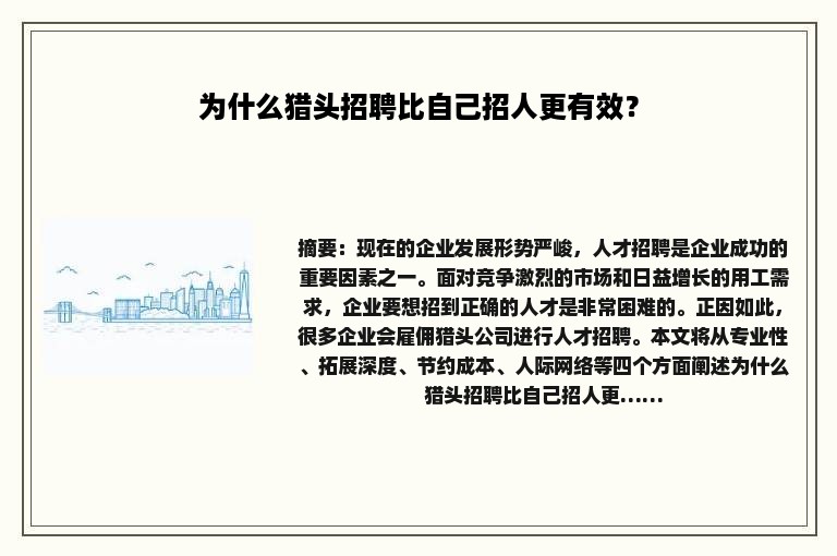 为什么猎头招聘比自己招人更有效？
