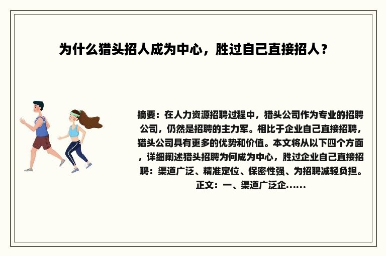 为什么猎头招人成为中心，胜过自己直接招人？