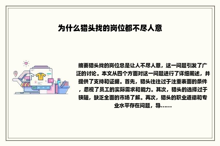 为什么猎头找的岗位都不尽人意