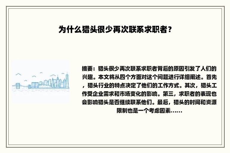 为什么猎头很少再次联系求职者？