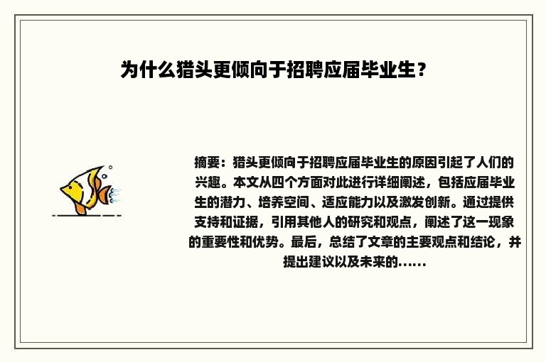 为什么猎头更倾向于招聘应届毕业生？