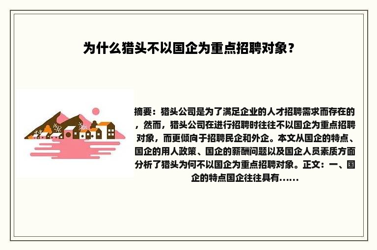 为什么猎头不以国企为重点招聘对象？
