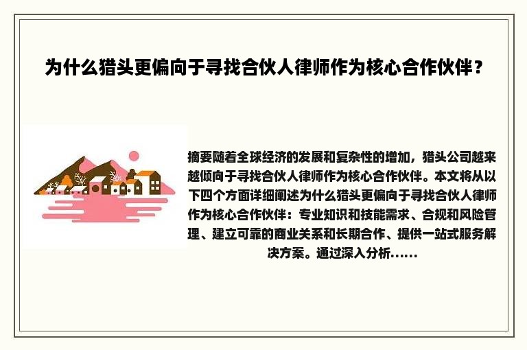 为什么猎头更偏向于寻找合伙人律师作为核心合作伙伴？