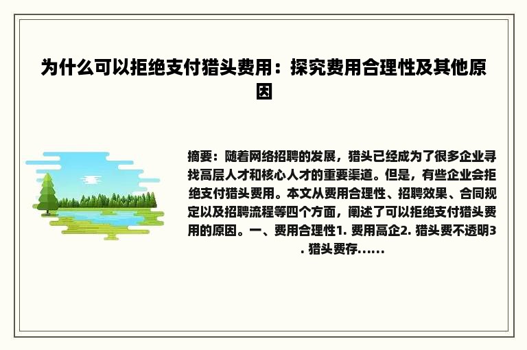 为什么可以拒绝支付猎头费用：探究费用合理性及其他原因