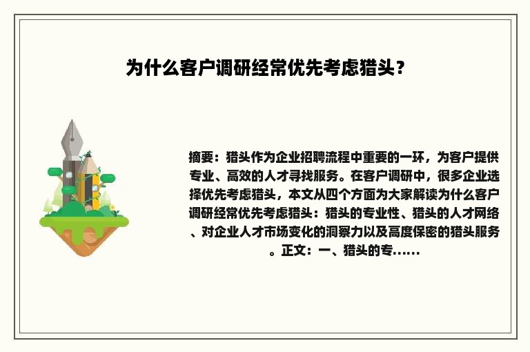 为什么客户调研经常优先考虑猎头？