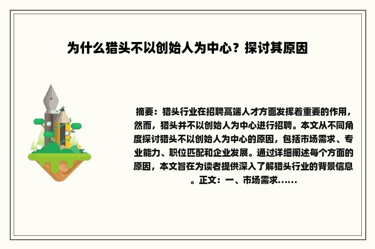 为什么猎头不以创始人为中心？探讨其原因