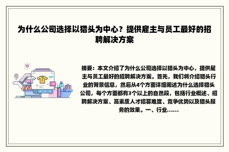 为什么公司选择以猎头为中心？提供雇主与员工最好的招聘解决方案