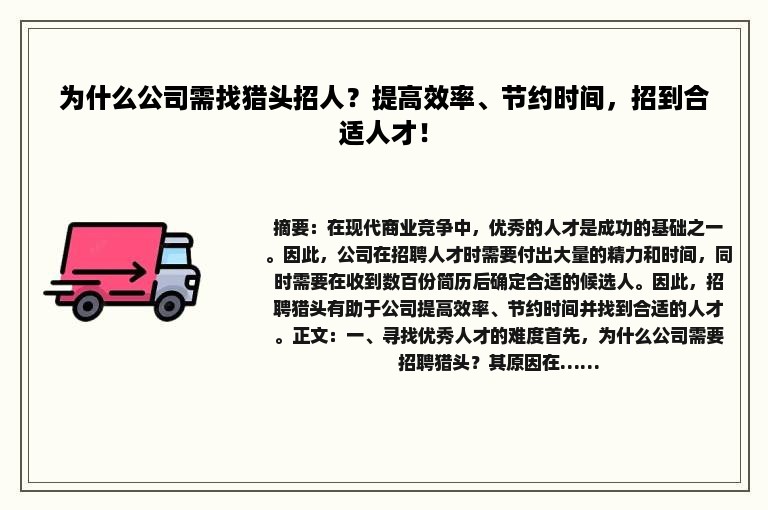为什么公司需找猎头招人？提高效率、节约时间，招到合适人才！