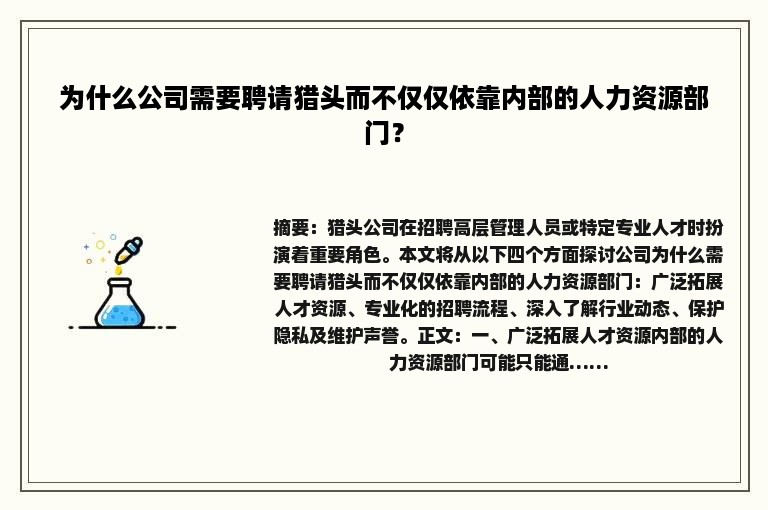 为什么公司需要聘请猎头而不仅仅依靠内部的人力资源部门？