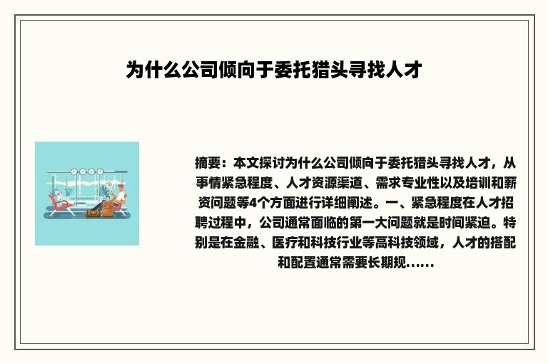 为什么公司倾向于委托猎头寻找人才