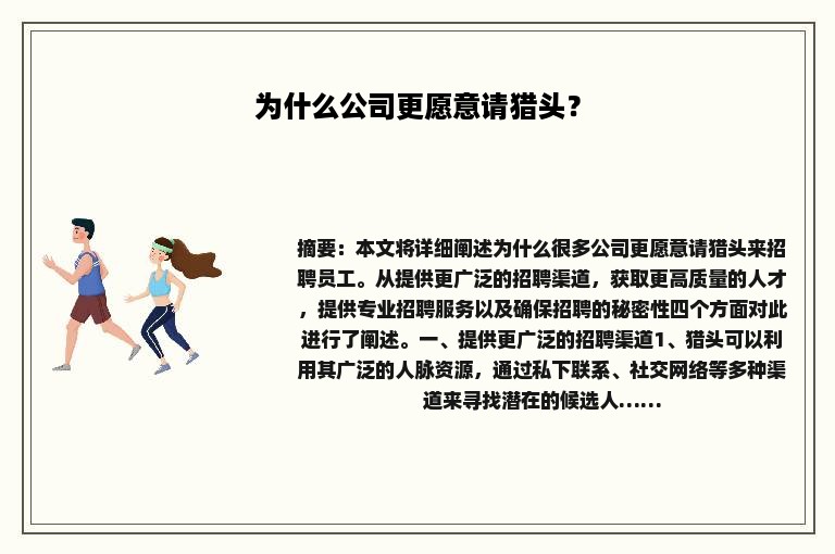 为什么公司更愿意请猎头？