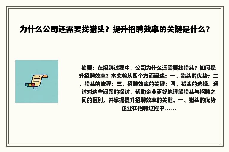 为什么公司还需要找猎头？提升招聘效率的关键是什么？