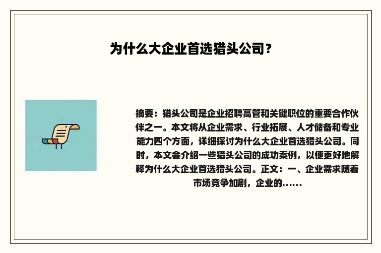 为什么大企业首选猎头公司？