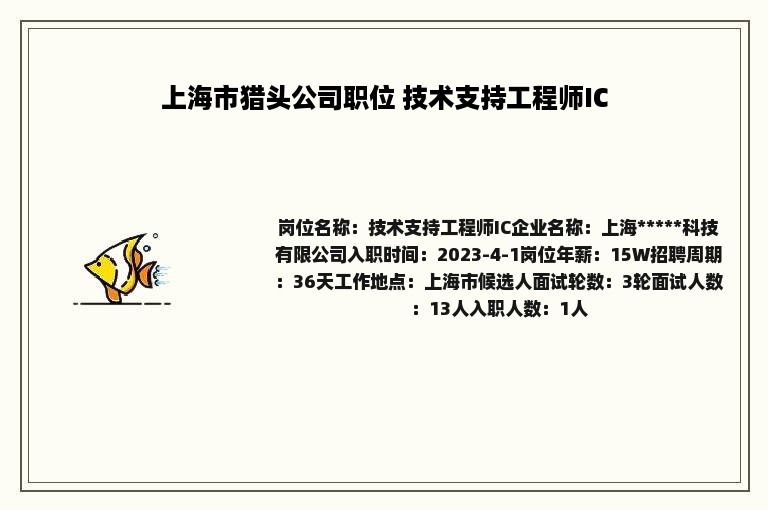 上海市猎头公司职位 技术支持工程师IC