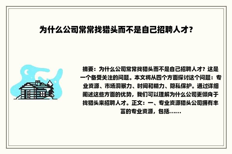 为什么公司常常找猎头而不是自己招聘人才？