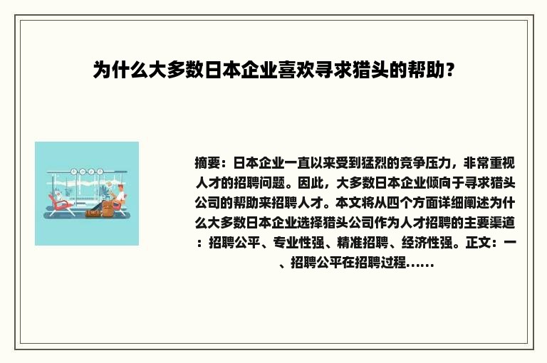 为什么大多数日本企业喜欢寻求猎头的帮助？