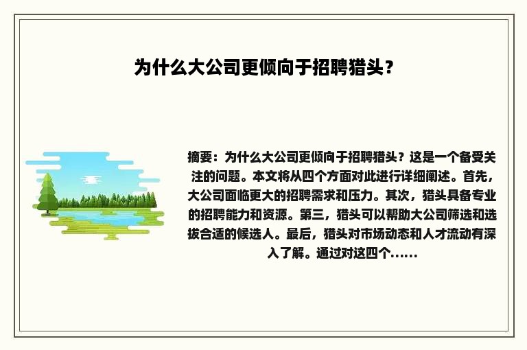 为什么大公司更倾向于招聘猎头？
