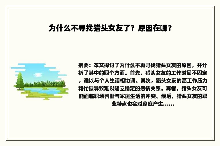 为什么不寻找猎头女友了？原因在哪？